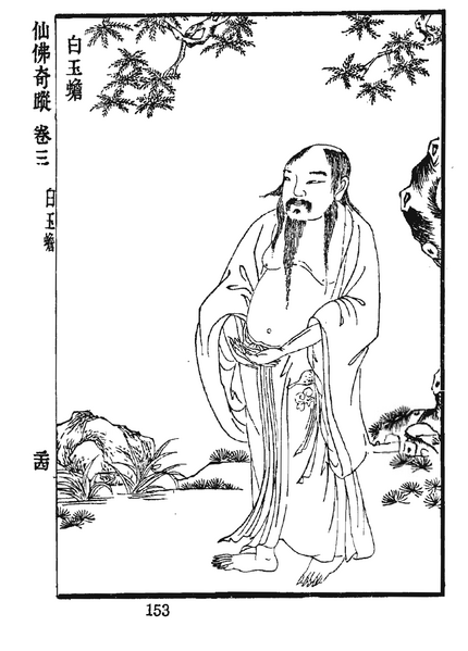 ملف:仙佛奇蹤 卷三 白玉蟾.png