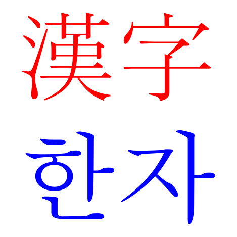 ملف:Hanja.svg