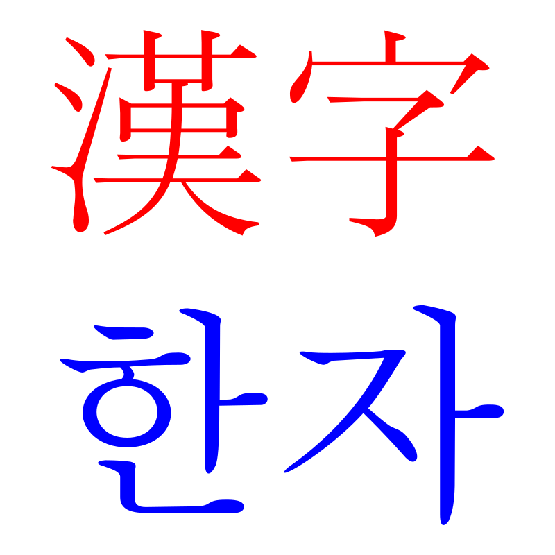 ملف:Hanja.svg - المعرفة