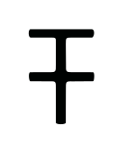 ملف:Lydian S-01.svg