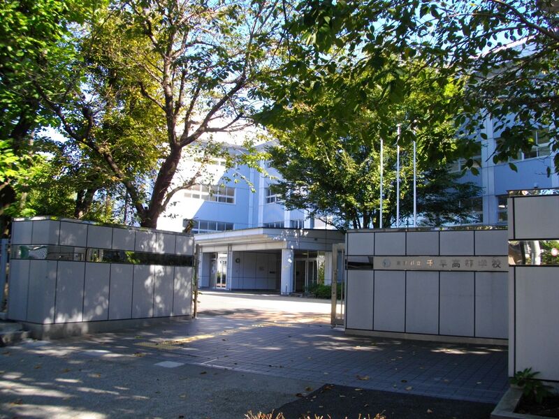 ملف:Chihaya High School.JPG