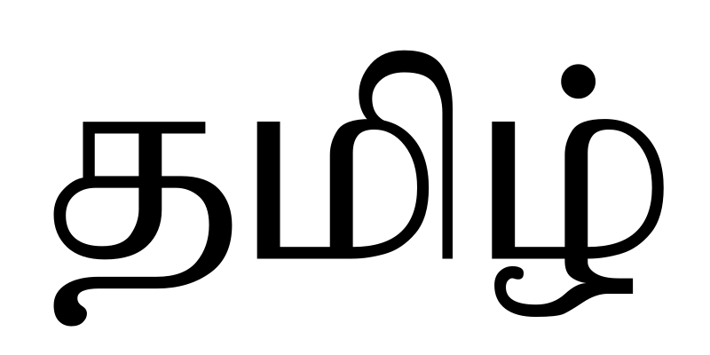 ملف:Word Tamil.svg