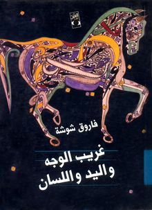 غلاف كتاب غريب الوجه واليد واللسان.jpg