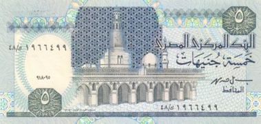 عملة مصرية ورقية "سابقة" فئة خمسة جنيهات