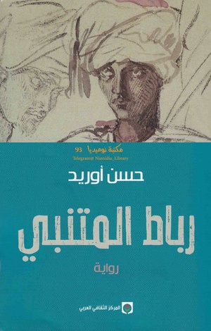 رواية رباط المتنبي لحسن أوريد