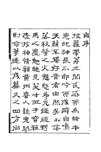 ملف:CADAL02111693 聊齋誌異（一）.djvu