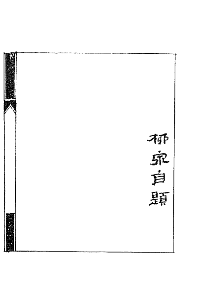 ملف:CADAL02111693 聊齋誌異（一）.djvu