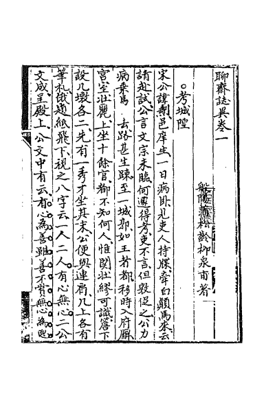 ملف:CADAL02111693 聊齋誌異（一）.djvu