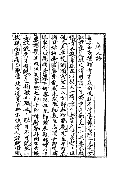 ملف:CADAL02111693 聊齋誌異（一）.djvu