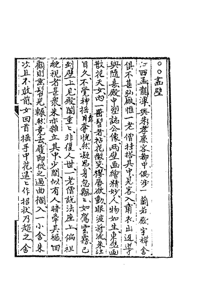 ملف:CADAL02111693 聊齋誌異（一）.djvu