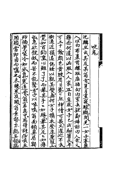 ملف:CADAL02111693 聊齋誌異（一）.djvu