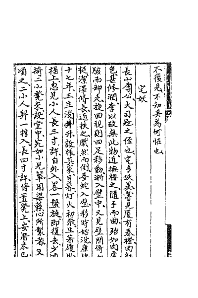 ملف:CADAL02111693 聊齋誌異（一）.djvu