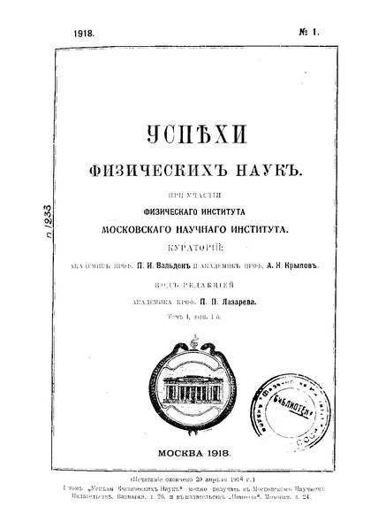 ملف:Успехи физических наук (Advances in Physical Sciences) 1918 No1.pdf