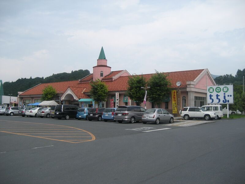 ملف:Michinoeki Chichibu.JPG