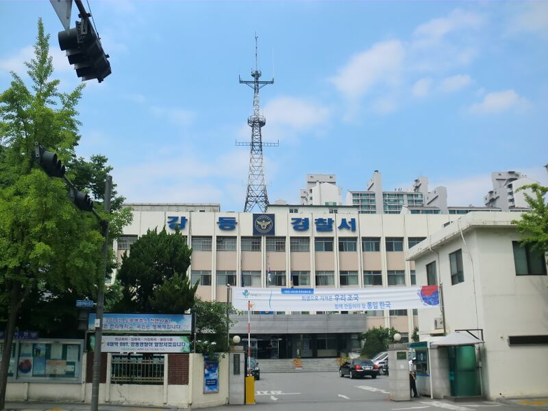 ملف:Seoul Gangdong Police Station.JPG