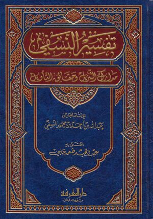 مدارك التنزيل وحقائق التأويل.jpg