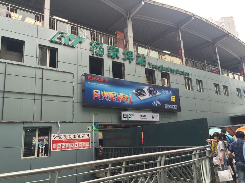 ملف:Yangjiaping Station.JPG