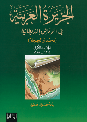 غلاف الجزء الأول من كتاب الجزيرة العربية في الوثائق البريطانية.png
