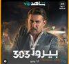 مسلسل بيروت 303.jpg