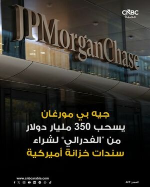 جيه بي مورغان يسحب نحو 350 مليار دولار نقداً من حسابه لدى الفدرالي منذ عام 2023، وضخ جزءاً كبيراً منها في الديون الحكومية الأميركية.jpg