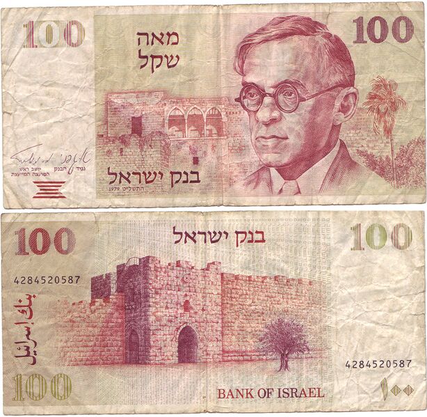 ملف:100 old Shekel bill.jpg