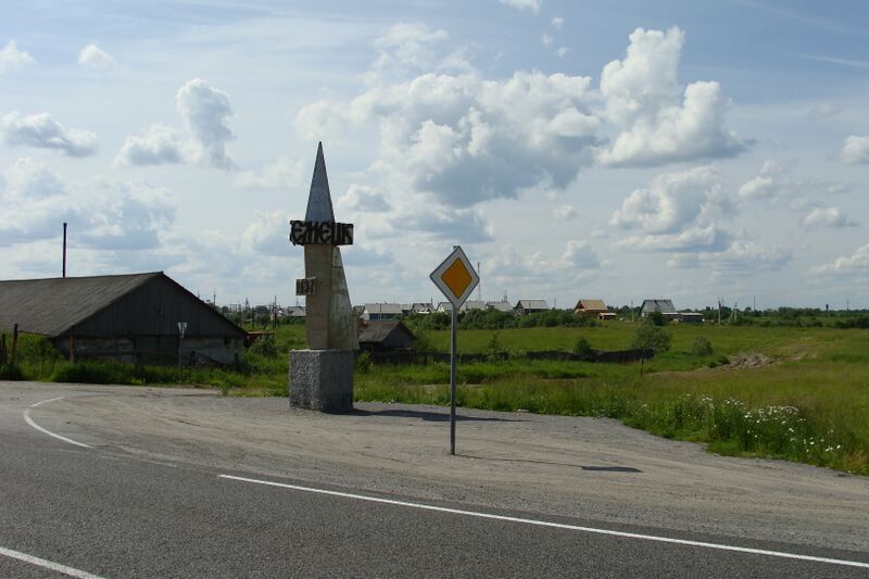 ملف:Емецк, Архангельская область (1).JPG