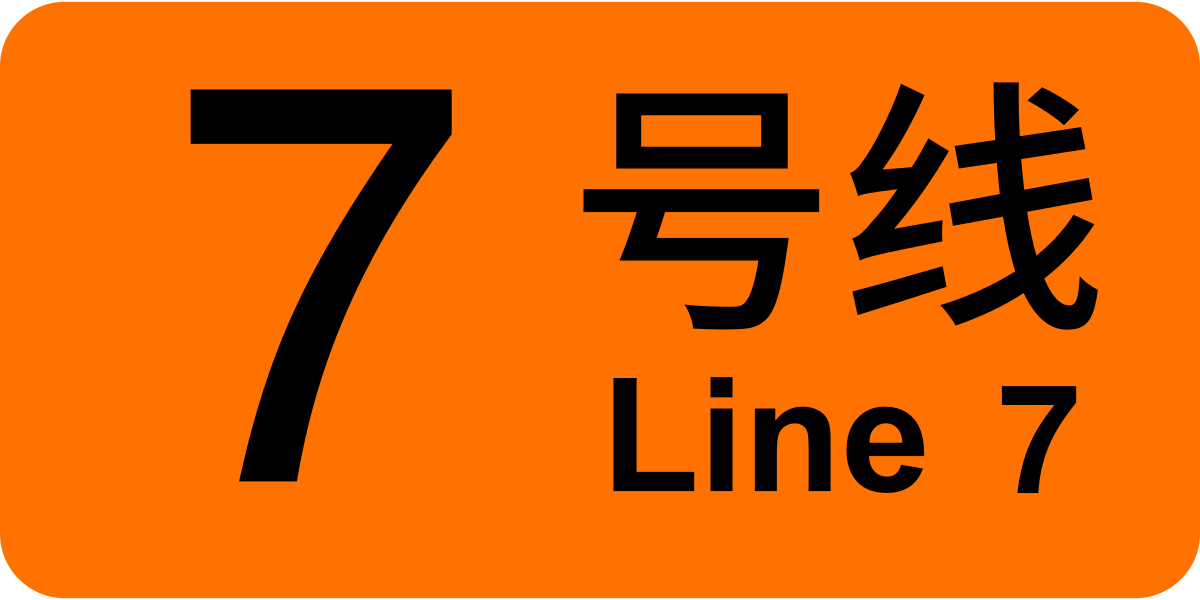ملف:SHM Line 7 icon.svg - المعرفة