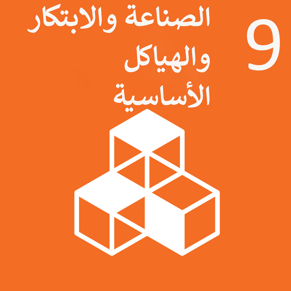 ملف:Sustainable Development Goal 9-ar.png