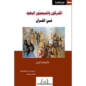 المشركون والمسيحيون اليهود في القرآن.jpg