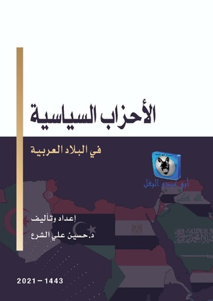 كتاب الأحزاب السياسية في البلاد العربية لحسين علي الشرع