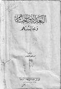 البغداديون اخبارهم ومجالسهم - ابراهيم الدروبي.pdf