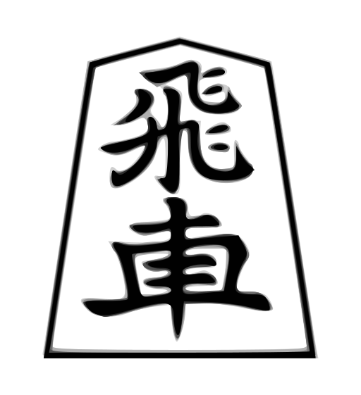 ملف:Shogi hisha(svg).svg