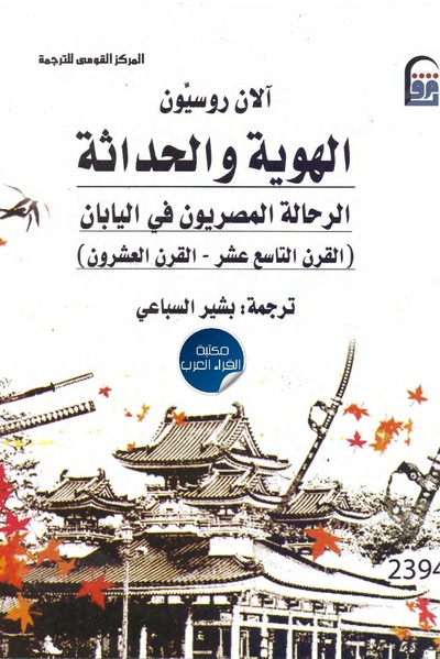 ملف:الهوية والحداثة.. الرحالة المصريون في اليابان.pdf
