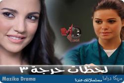 مسلسل لحظات حرجة 3.jpg