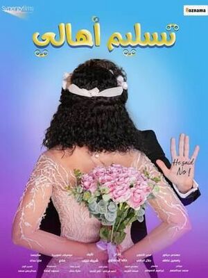 ملصق فيلم تسليم أهالي.jpg