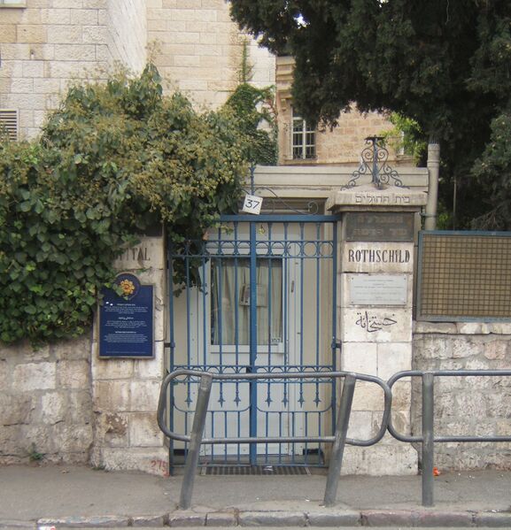 ملف:Rothschild Hospital 05.jpg