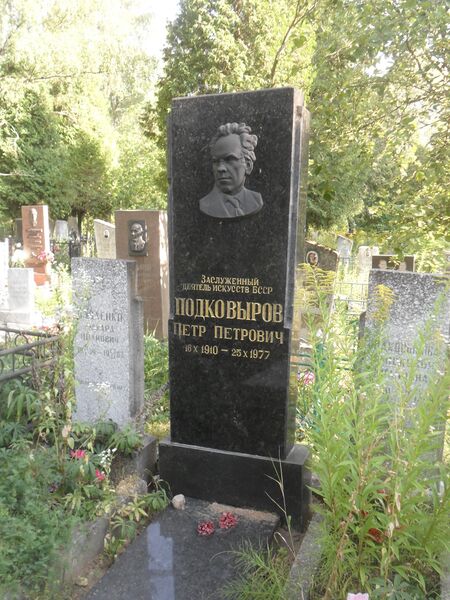 ملف:Могила композитора Петра Подковырова.JPG