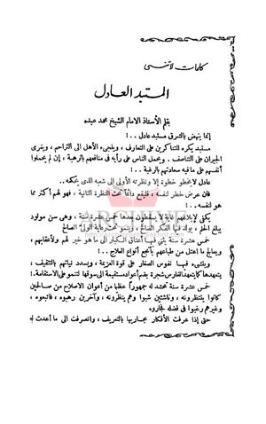 الجزء الأول من مقال المستبد العادل لمحمد عبده