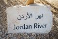 نهر الأردن (لافتة من جهة الأردن)