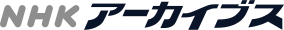 ملف:NHK Archives logo.svg