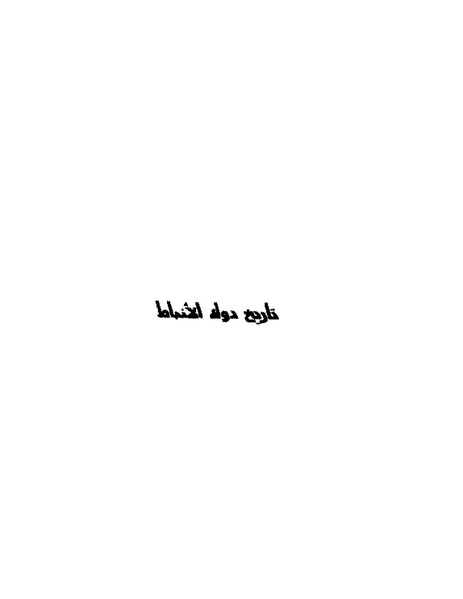 ملف:Nabataeans History.pdf
