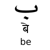ملف:Test-be-urdu.svg