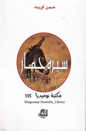 رواية سيرة حمار لحسن أوريد