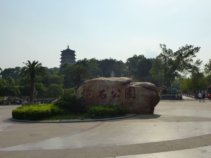 ملف:Baoshi Park.JPG