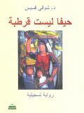 غلاف الرواية، لوحة عائدة، لإسماعيل شموط 1994.
