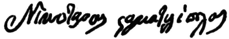 ملف:Nikitaras Stamatelopoulos signature.gif