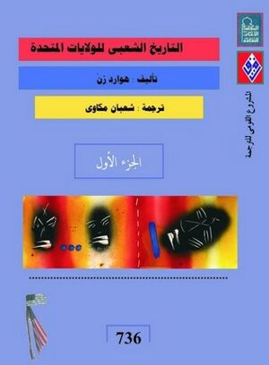 التاريخ الشعبي للولايات المتحدة.jpg