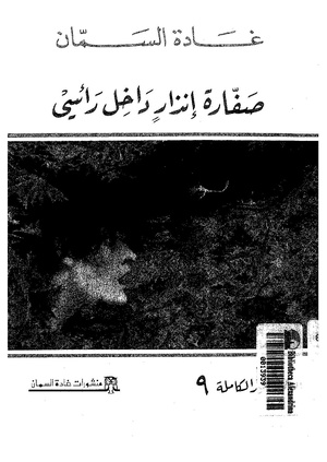 صفارة إنذار داخل رأسيpdf