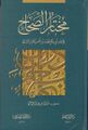 مختار الصحاح طبعة دار الفيحاء ودار المنهل - دمشق .