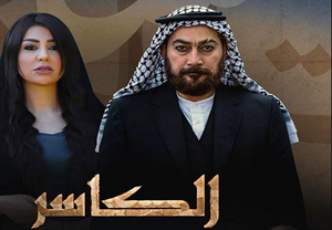 مسلسل الكاسر .png